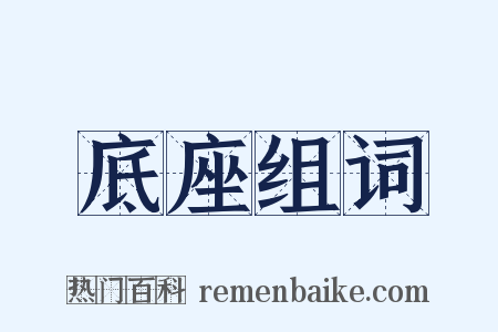 底座组词是什么意思的图片